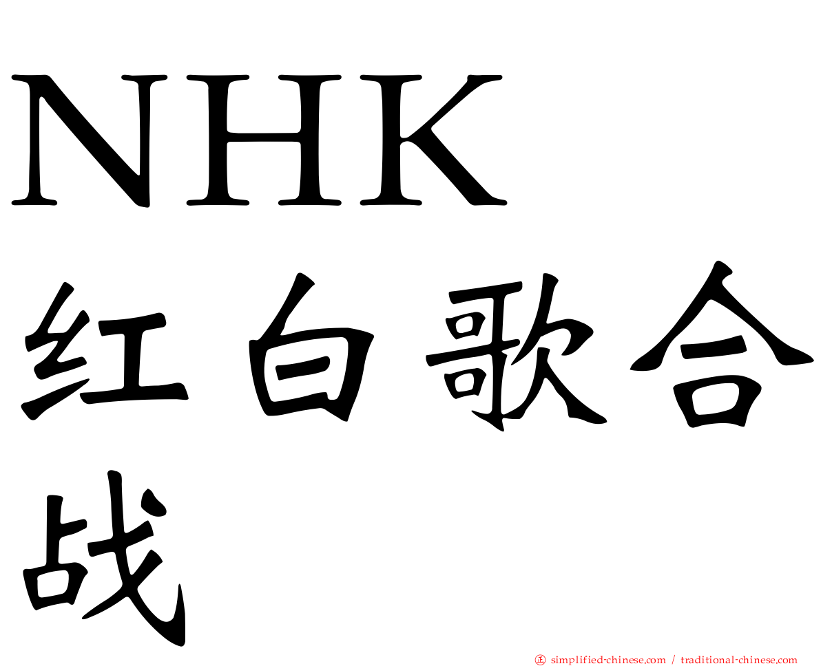 NHK　红白歌合战